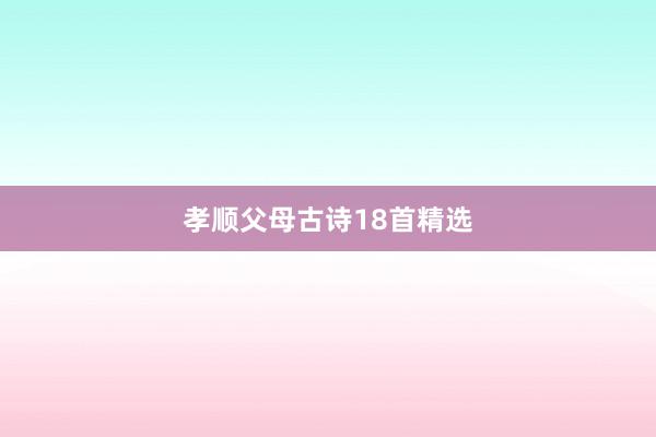 孝顺父母古诗18首精选